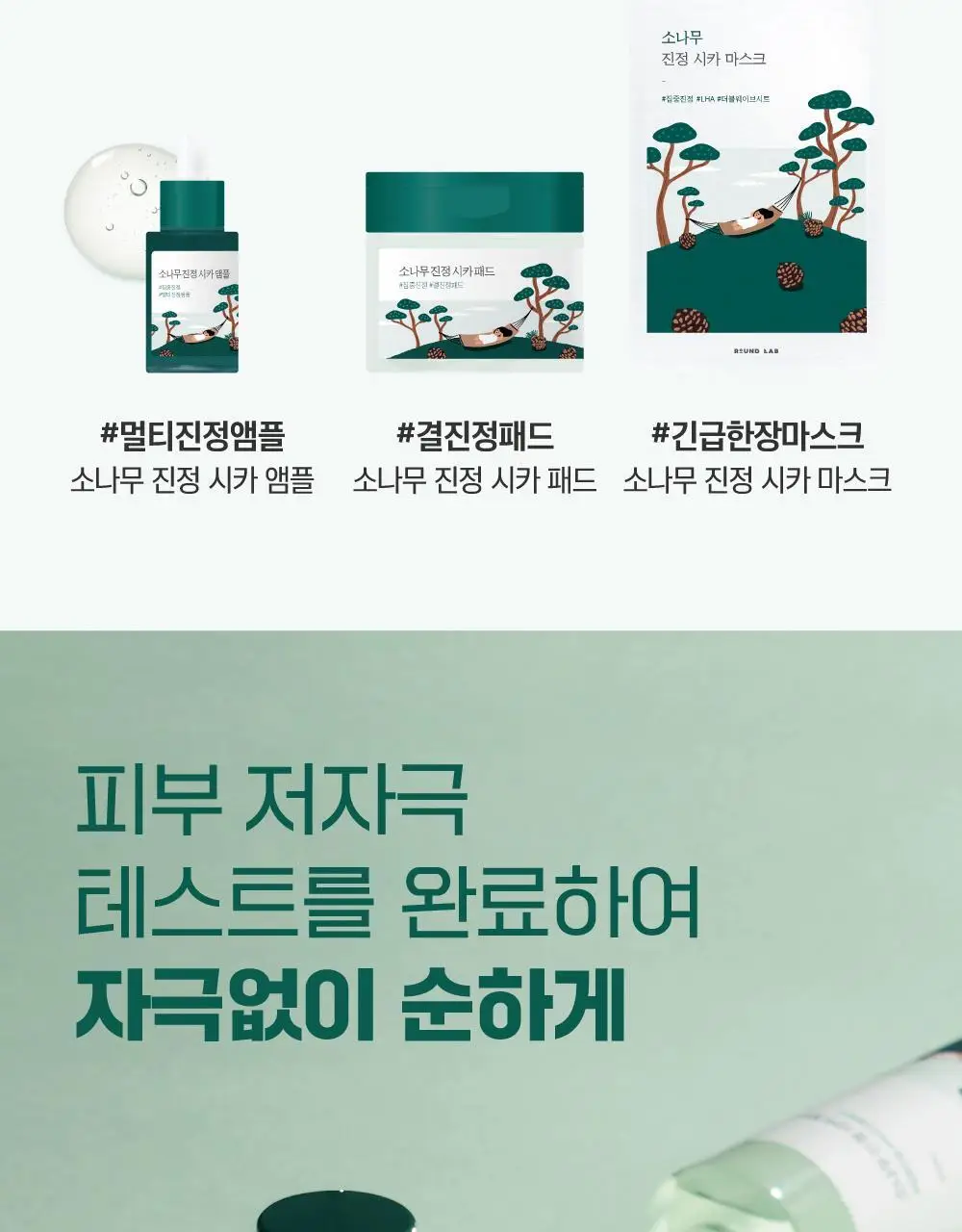 [민감진정] 라운드랩 소나무 진정 시카 토너 250ml 상세페이지 19